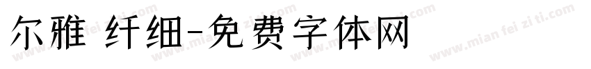 尔雅 纤细字体转换